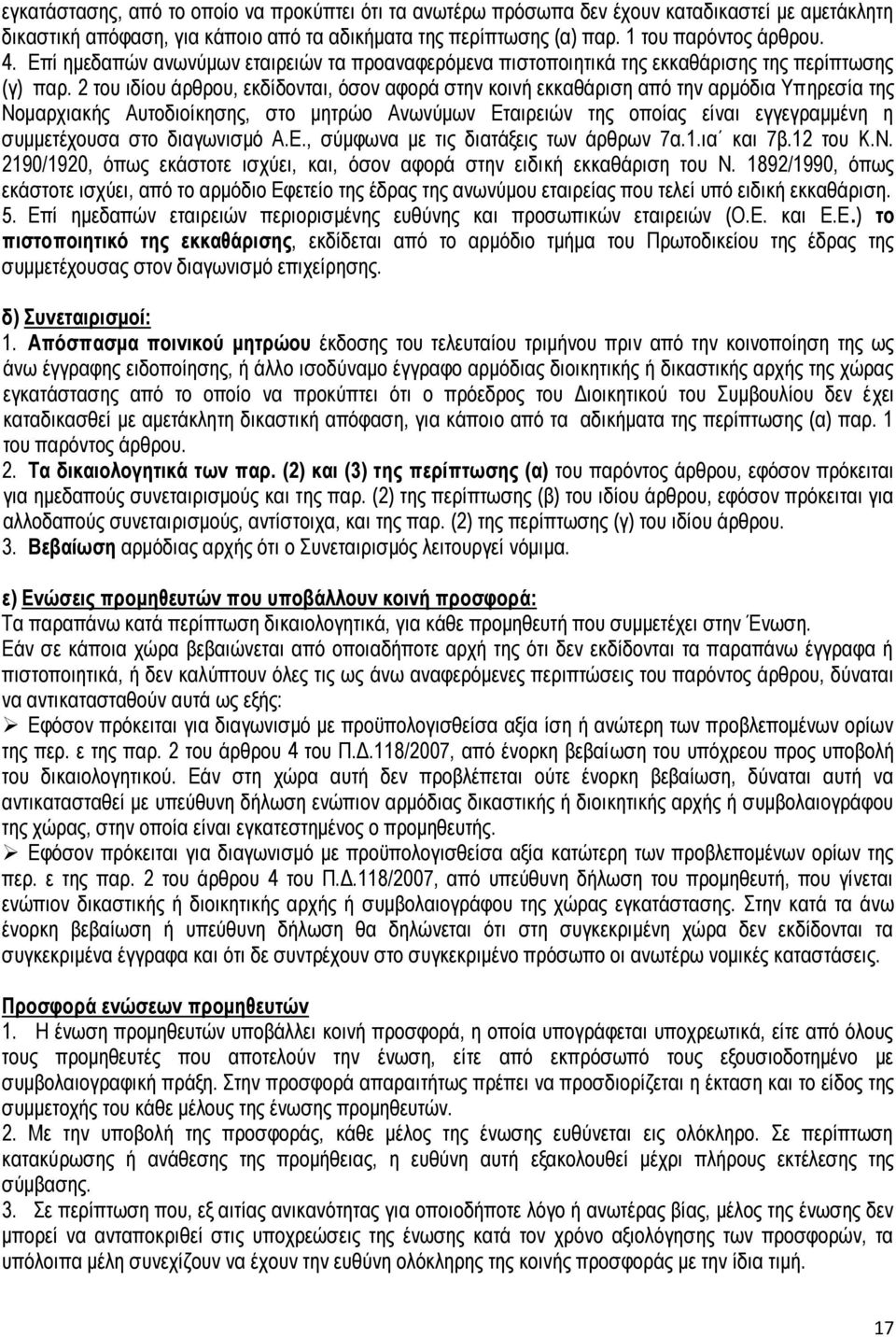 2 του ιδίου άρθρου, εκδίδονται, όσον αφορά στην κοινή εκκαθάριση από την αρμόδια Υπηρεσία της Νομαρχιακής Αυτοδιοίκησης, στο μητρώο Ανωνύμων Εταιρειών της οποίας είναι εγγεγραμμένη η συμμετέχουσα στο