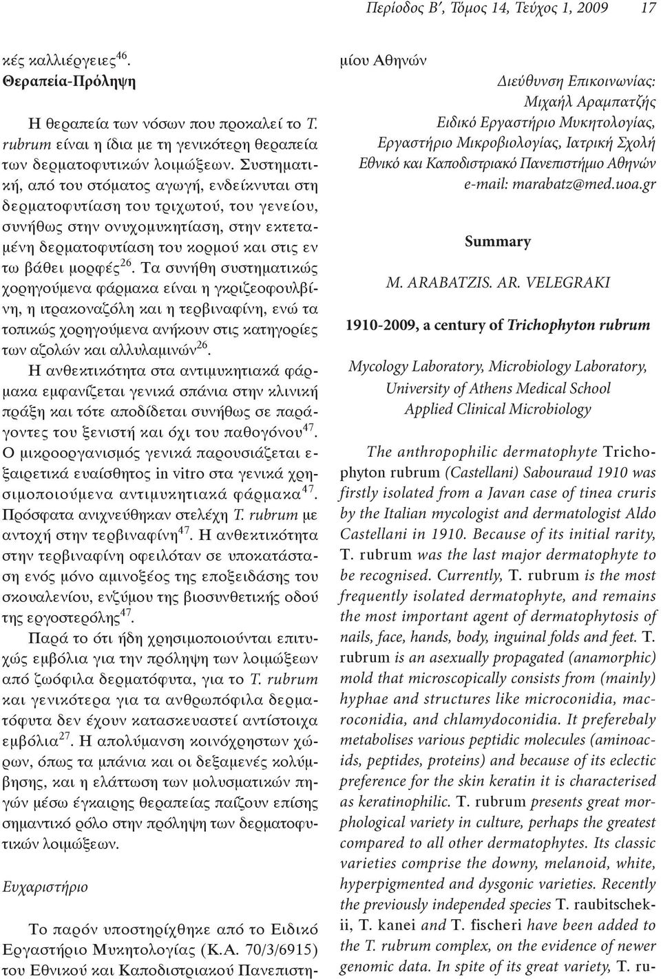 rubrum Ευχαριστήριο ιεύθυνση Επικοινωνίας: Μιχαήλ Αραµπατζής Ειδικό Εργαστήριο Μυκητολογίας, Εργαστήριο Μικροβιολογίας, Ιατρική Σχολή Εθνικό και Καποδιστριακό Πανεπιστήµιο Αθηνών e-mail: marabatz@med.