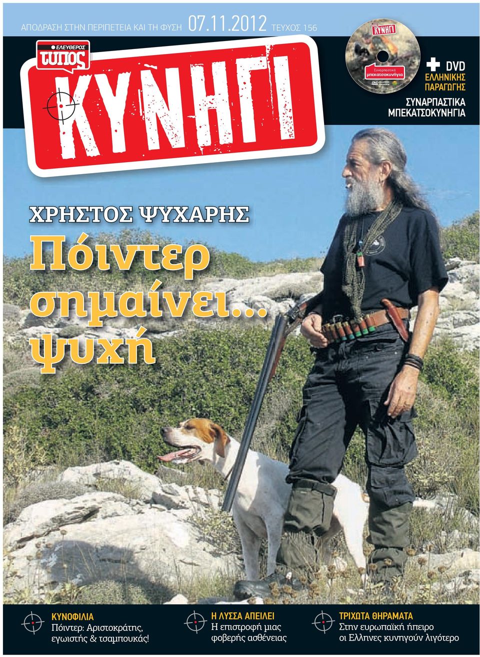 ΤΥΠΟΣ ΕΛΛΗΝΙΚΗΣ ΠΑΡΑΓΩΓΗΣ Ε ΕΥ Ο ΥΠΟΣ DVD ΕΛΛΗΝΙΚΗΣ ΠΑΡΑΓΩΓΗΣ ΣΥΝΑΡΠΑΣΤΙΚΑ ΜΠΕΚΑΤΣΟΚΥΝΗΓΙΑ ΧΡΗΣΤΟΣ ΨΥΧΑΡΗΣ Πόιντερ