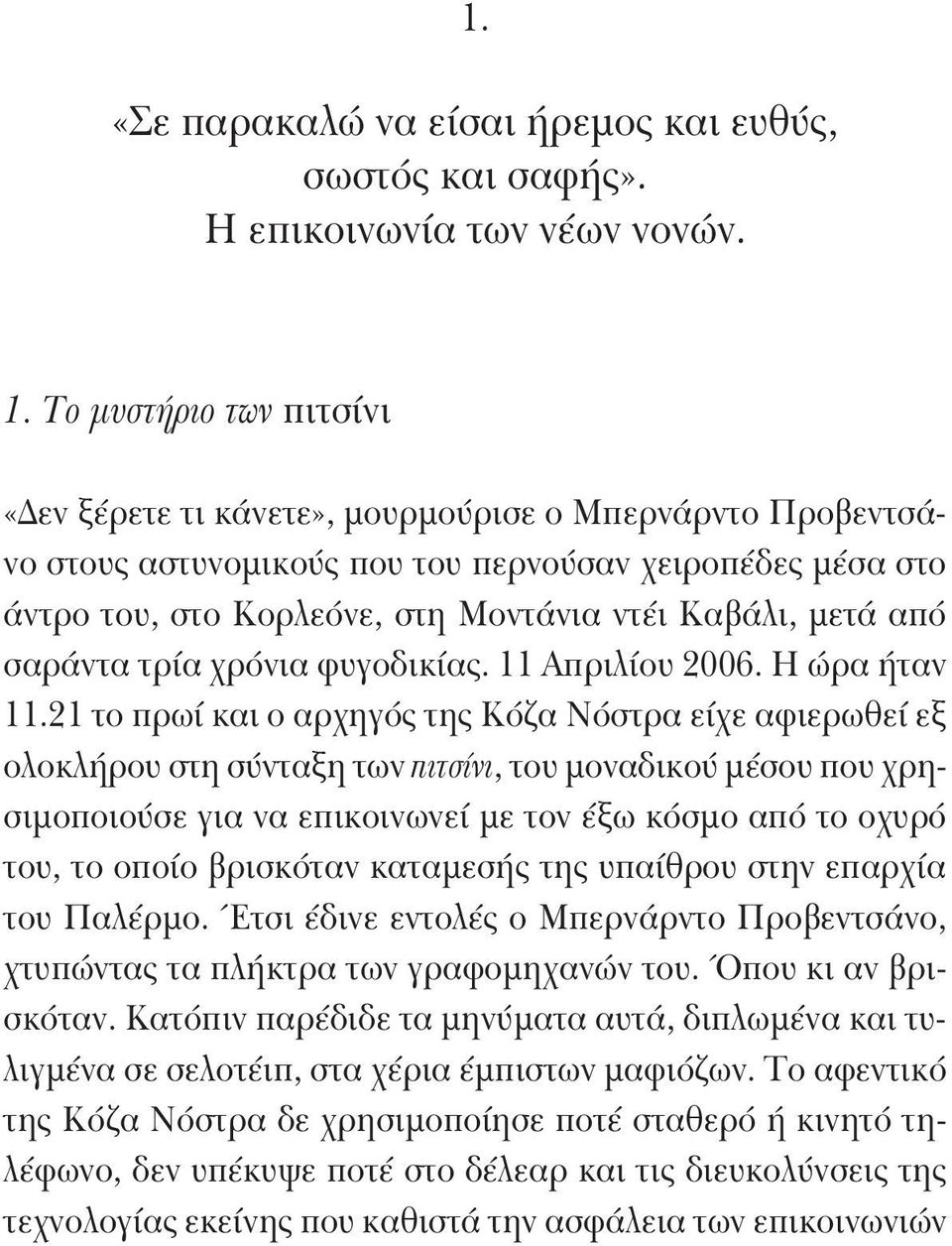 από σαράντα τρία χρόνια φυγοδικίας. 11 Απριλίου 2006. Η ώρα ήταν 11.