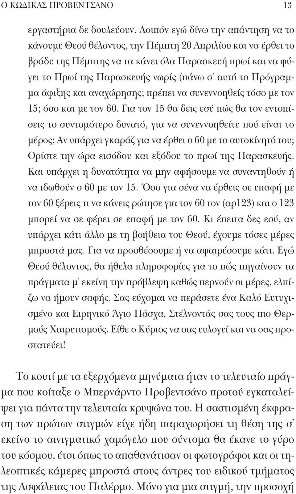 αυτό το Πρόγραμμα άφιξης και αναχώρησης; πρέπει να συνεννοηθείς τόσο με τον 15; όσο και με τον 60.