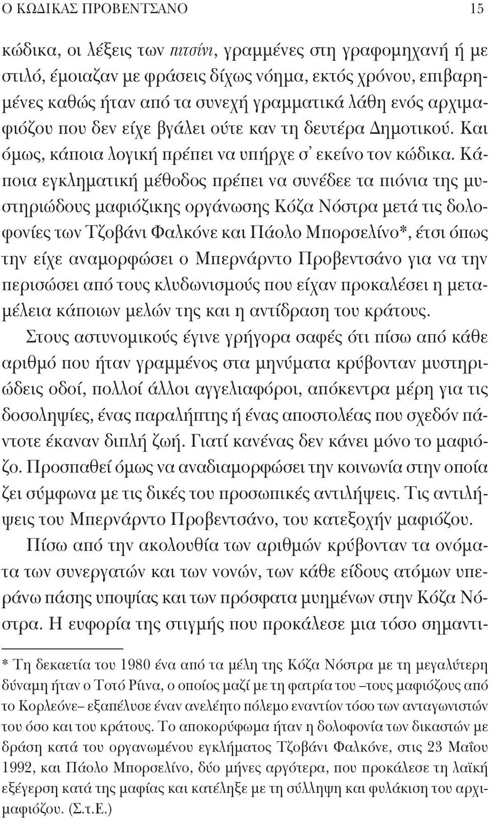 Κάποια εγκληματική μέθοδος πρέπει να συνέδεε τα πιόνια της μυστηριώδους μαφιόζικης οργάνωσης Κόζα Νόστρα μετά τις δολοφονίες των Τζοβάνι Φαλκόνε και Πάολο Μπορσελίνο*, έτσι όπως την είχε αναμορφώσει