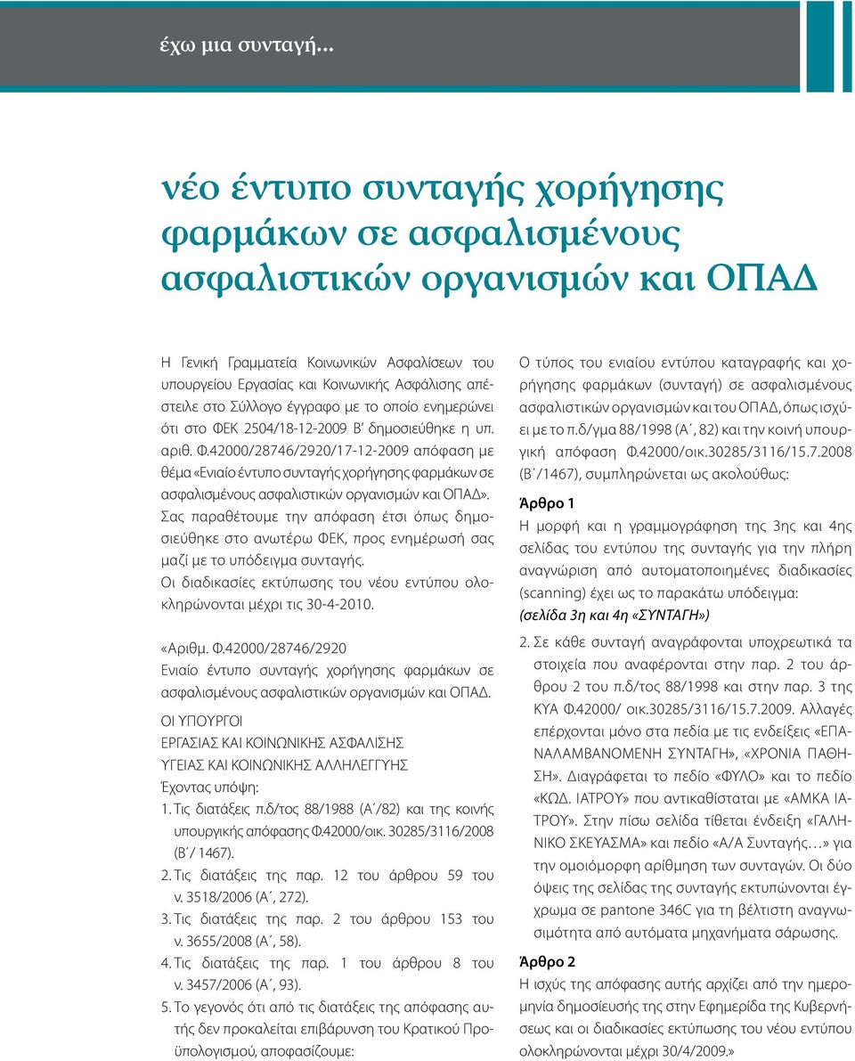 Σύλλογο έγγραφο με το οποίο ενημερώνει ότι στο ΦΕΚ 2504/18-12-2009 Β δημοσιεύθηκε η υπ. αριθ. Φ.42000/28746/2920/17-12-2009 απόφαση με θέμα «Ενιαίο έντυπο συνταγής χορήγησης φαρμάκων σε ασφαλισμένους ασφαλιστικών οργανισμών και ΟΠΑΔ».