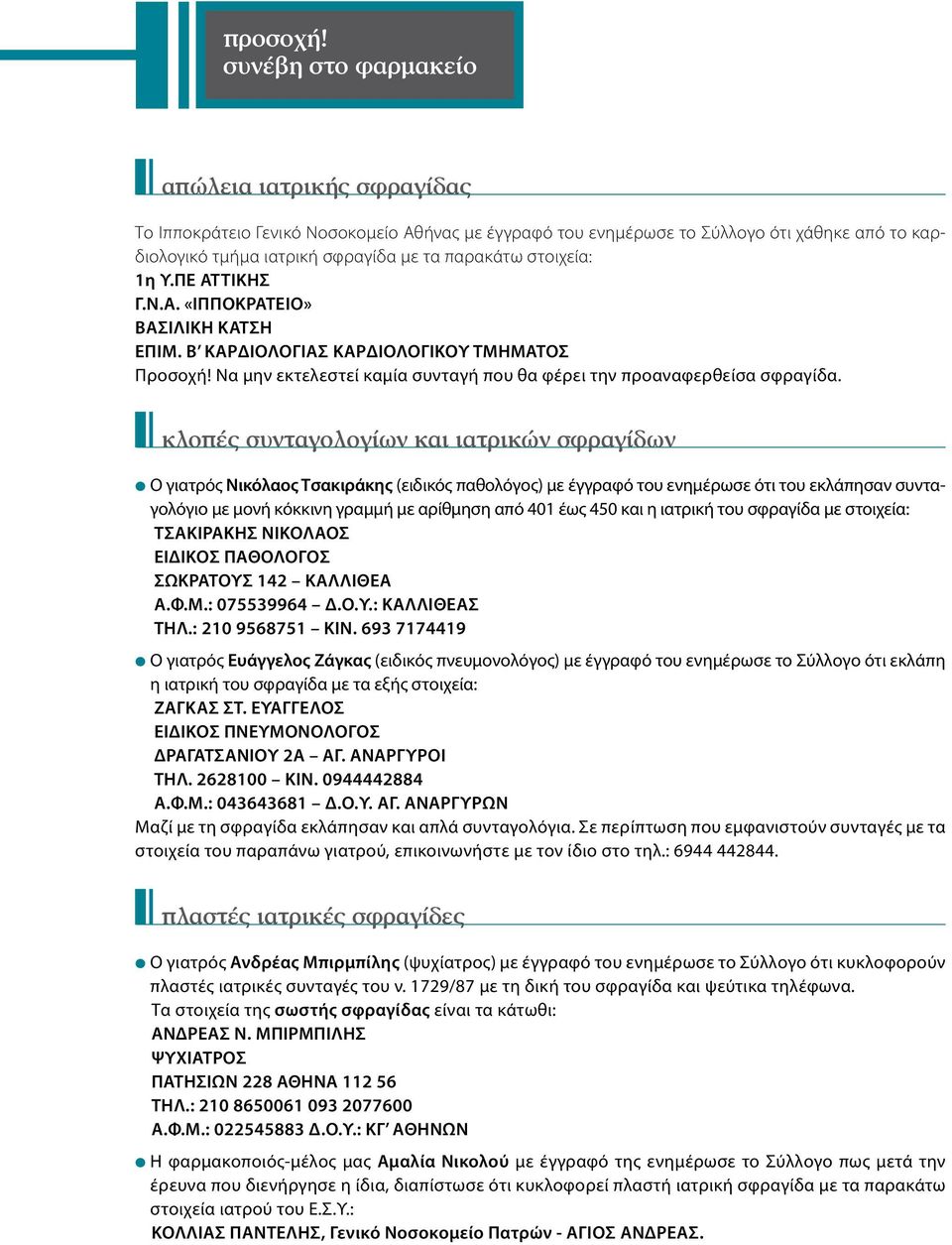 στοιχεία: 1η Υ.ΠΕ ΑΤΤΙΚΗΣ Γ.Ν.Α. «ΙΠΠΟΚΡΑΤΕΙΟ» ΒΑΣΙΛΙΚΗ ΚΑΤΣΗ ΕΠΙΜ. Β ΚΑΡΔΙΟΛΟΓΙΑΣ ΚΑΡΔΙΟΛΟΓΙΚΟΥ ΤΜΗΜΑΤΟΣ Προσοχή! Να μην εκτελεστεί καμία συνταγή που θα φέρει την προαναφερθείσα σφραγίδα.