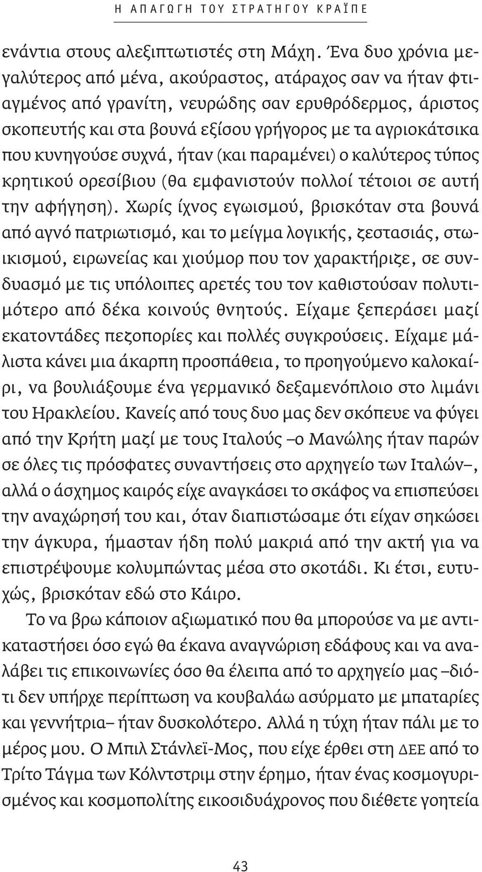 κυνηγούσε συχνά, ήταν (και παραμένει) ο καλύτερος τύπος κρητικού ορεσίβιου (θα εμφανιστούν πολλοί τέτοιοι σε αυτή την αφήγηση).