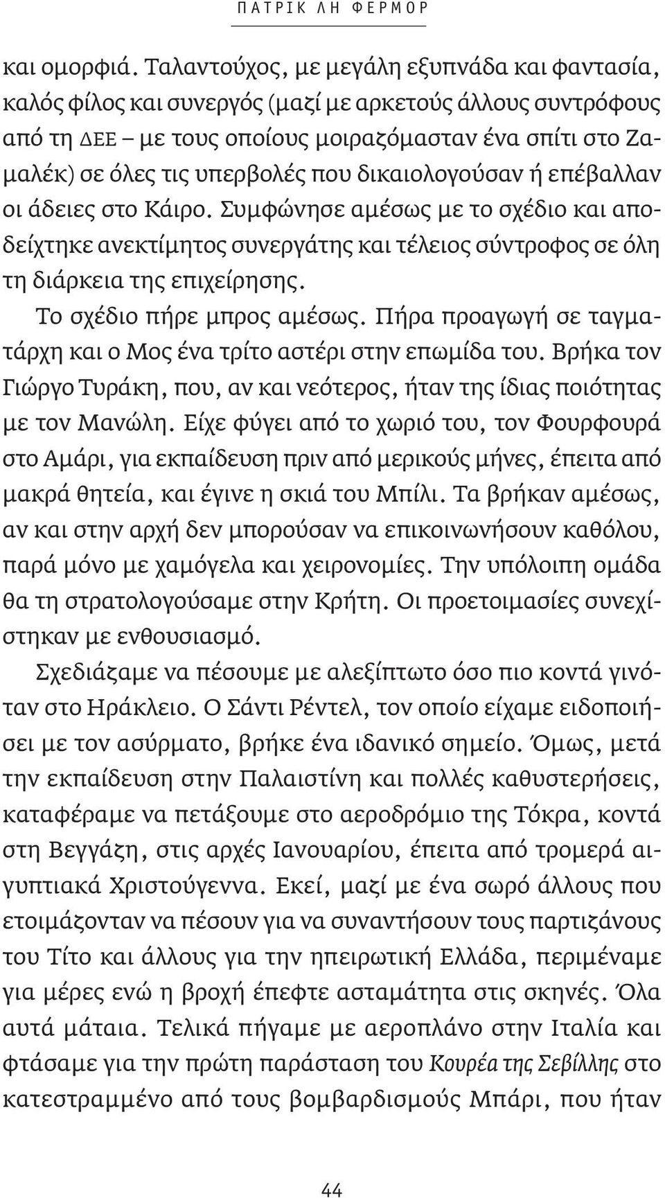 δικαιολογούσαν ή επέβαλλαν οι άδειες στο Κάιρο. Συμφώνησε αμέσως με το σχέδιο και αποδείχτηκε ανεκτίμητος συνεργάτης και τέλειος σύντροφος σε όλη τη διάρκεια της επιχείρησης.