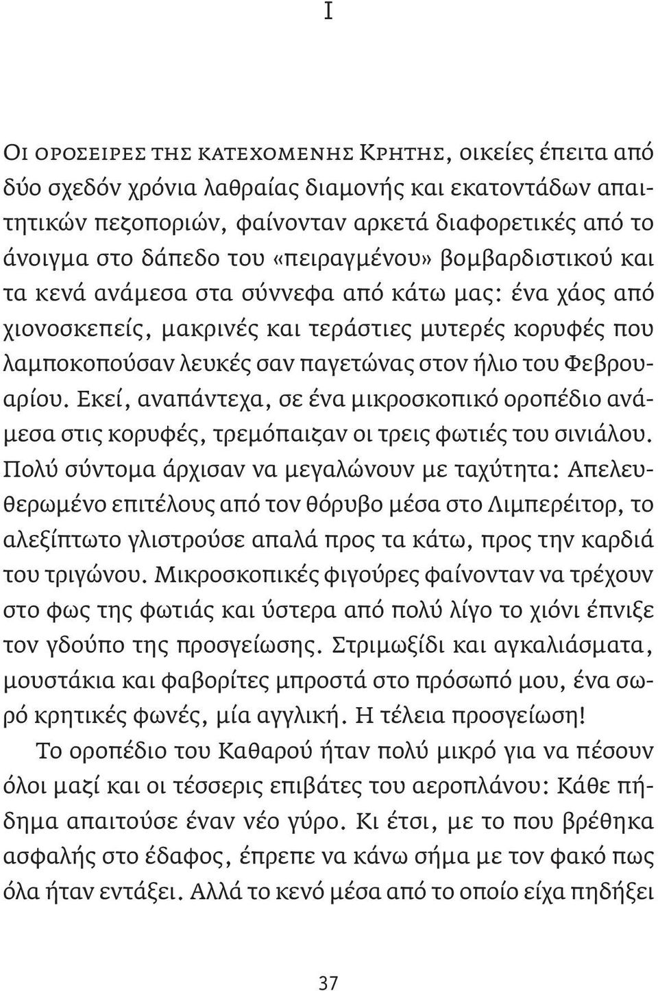 Φεβρουαρίου. Εκεί, αναπάντεχα, σε ένα μικροσκοπικό οροπέδιο ανάμεσα στις κορυφές, τρεμόπαιζαν οι τρεις φωτιές του σινιάλου.