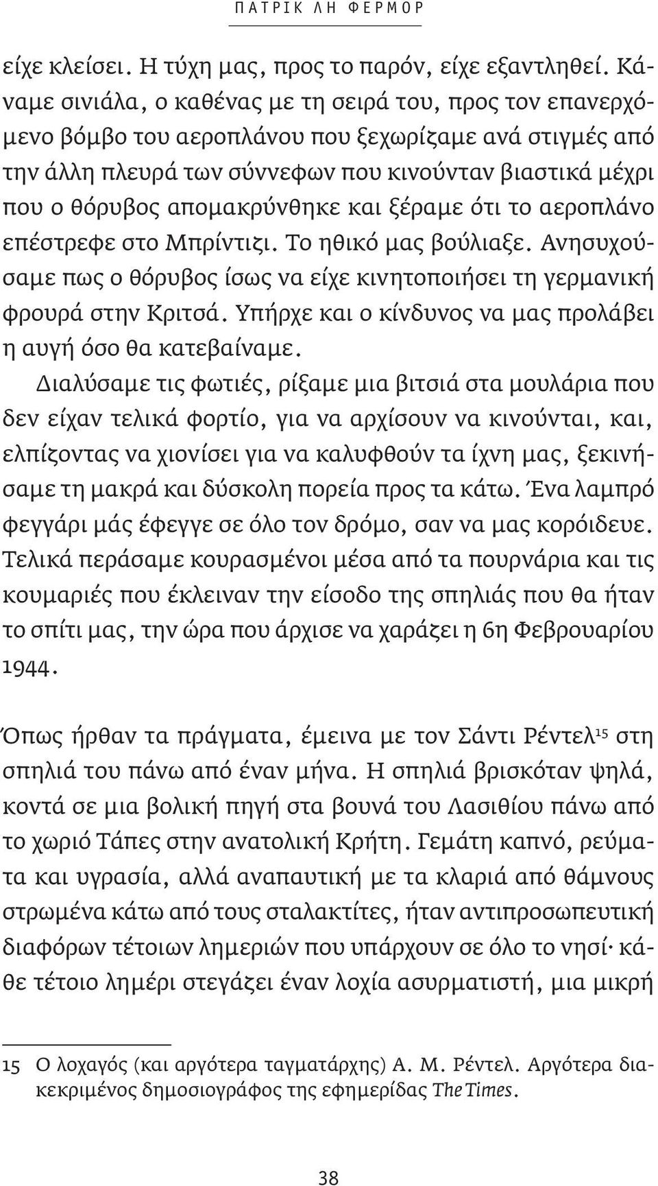 απομακρύνθηκε και ξέραμε ότι το αεροπλάνο επέστρεφε στο Μπρίντιζι. Το ηθικό μας βούλιαξε. Ανησυχούσαμε πως ο θόρυβος ίσως να είχε κινητοποιήσει τη γερμανική φρουρά στην Κριτσά.