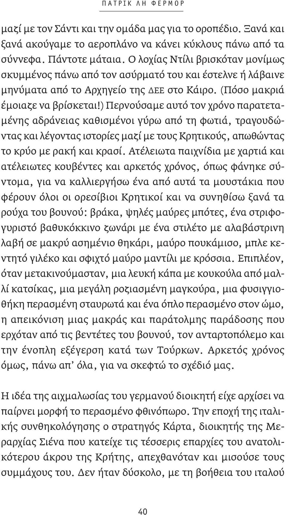 ) Περνούσαμε αυτό τον χρόνο παρατεταμένης αδράνειας καθισμένοι γύρω από τη φωτιά, τραγουδώντας και λέγοντας ιστορίες μαζί με τους Κρητικούς, απωθώντας το κρύο με ρακή και κρασί.