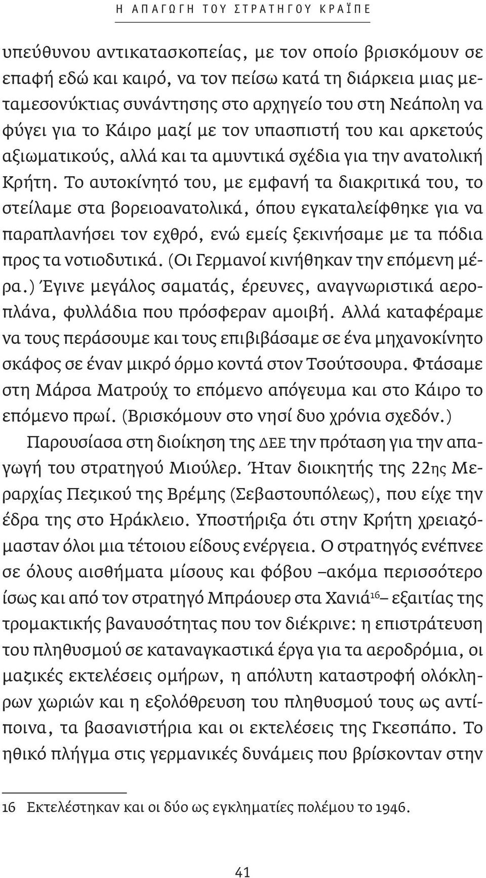 Το αυτοκίνητό του, με εμφανή τα διακριτικά του, το στείλαμε στα βορειοανατολικά, όπου εγκαταλείφθηκε για να παραπλανήσει τον εχθρό, ενώ εμείς ξεκινήσαμε με τα πόδια προς τα νοτιοδυτικά.