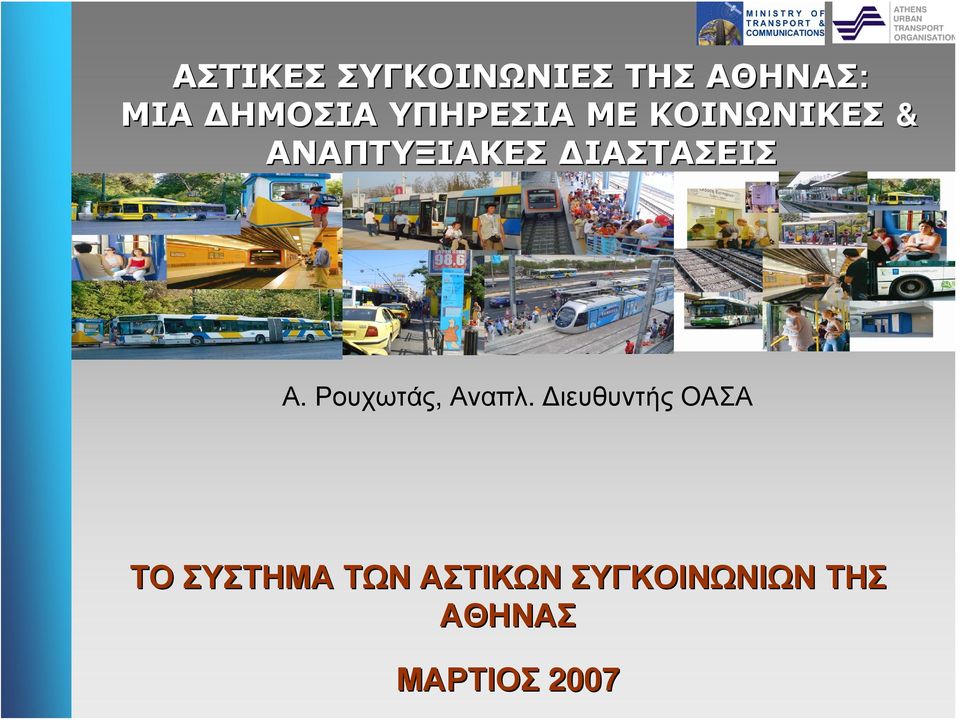 ΔΙΑΣΤΑΣΕΙΣ Α. Ρουχωτάς, Αναπλ.