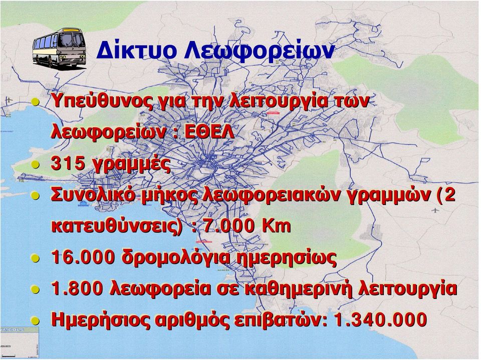 κατευθύνσεις) : 7.000 Km 16.000 δρομολόγια ημερησίως 1.