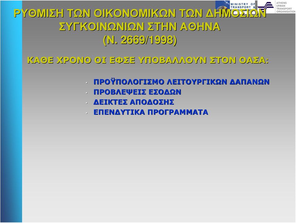 2669/1998) ΚΑΘΕ ΧΡΟΝΟ ΟΙ ΕΦΣΕ ΥΠΟΒΑΛΛΟΥΝ ΣΤΟΝ ΟΑΣΑ: