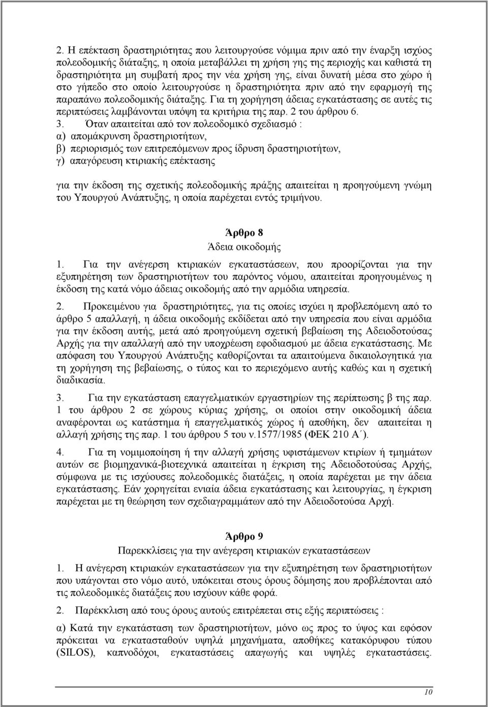 Για τη χορήγηση άδειας εγκατάστασης σε αυτές τις περιπτώσεις λαμβάνονται υπόψη τα κριτήρια της παρ. 2 του άρθρου 6. 3.