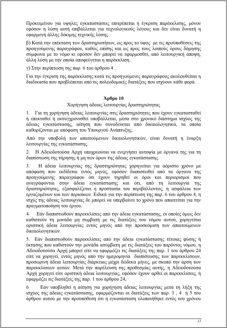 να εφαρμοσθεί, από λειτουργική άποψη, άλλη λύση με την οποία αποφεύγεται η παρέκκλιση. γ) Στην περίπτωση της παρ. 6 του άρθρου 4.