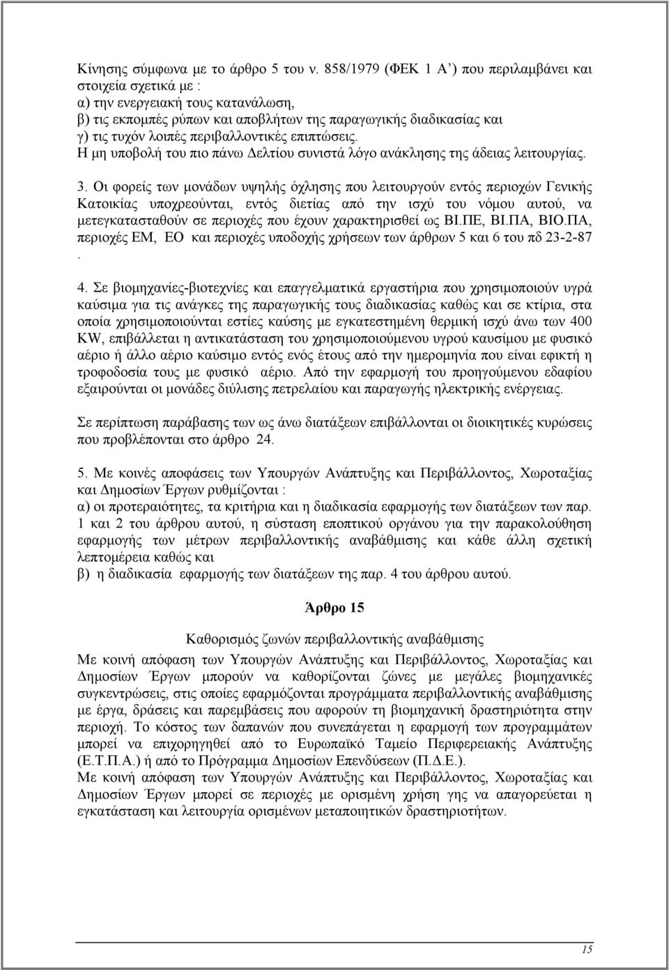 περιβαλλοντικές επιπτώσεις. Η μη υποβολή του πιο πάνω Δελτίου συνιστά λόγο ανάκλησης της άδειας λειτουργίας. 3.