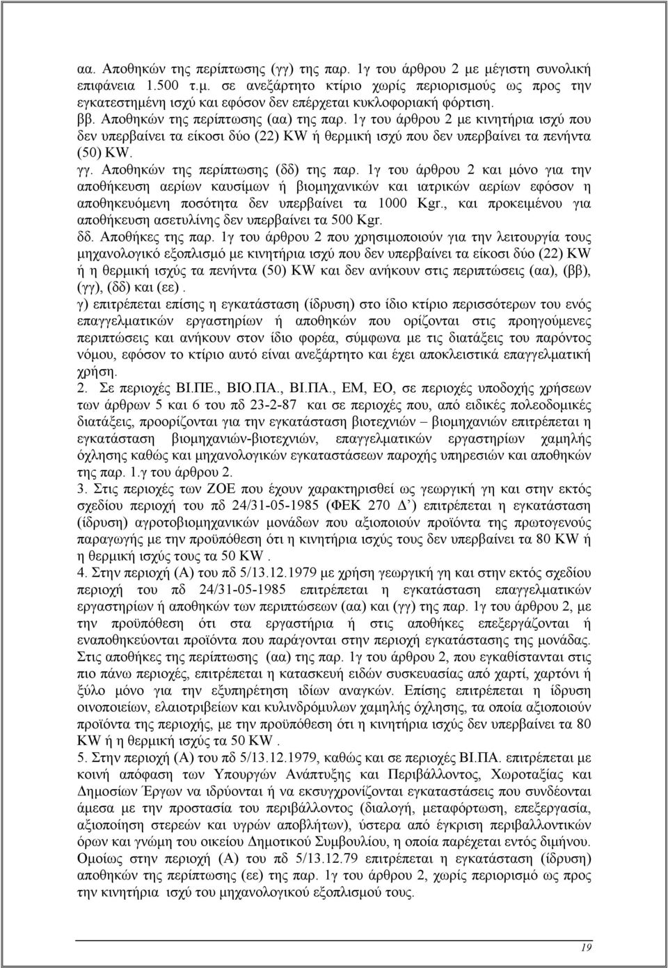 Αποθηκών της περίπτωσης (δδ) της παρ. 1γ του άρθρου 2 και μόνο για την αποθήκευση αερίων καυσίμων ή βιομηχανικών και ιατρικών αερίων εφόσον η αποθηκευόμενη ποσότητα δεν υπερβαίνει τα 1000 Kgr.