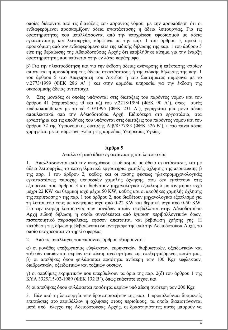 1 του άρθρου 5, αρκεί η προσκόμιση από τον ενδιαφερόμενο είτε της ειδικής δήλωσης της παρ.