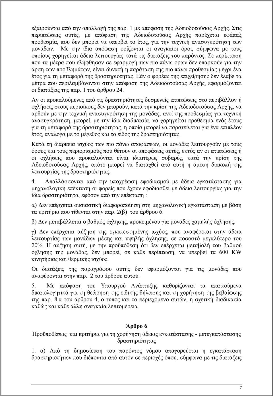 Με την ίδια απόφαση ορίζονται οι αναγκαίοι όροι, σύμφωνα με τους οποίους χορηγείται άδεια λειτουργίας κατά τις διατάξεις του παρόντος.