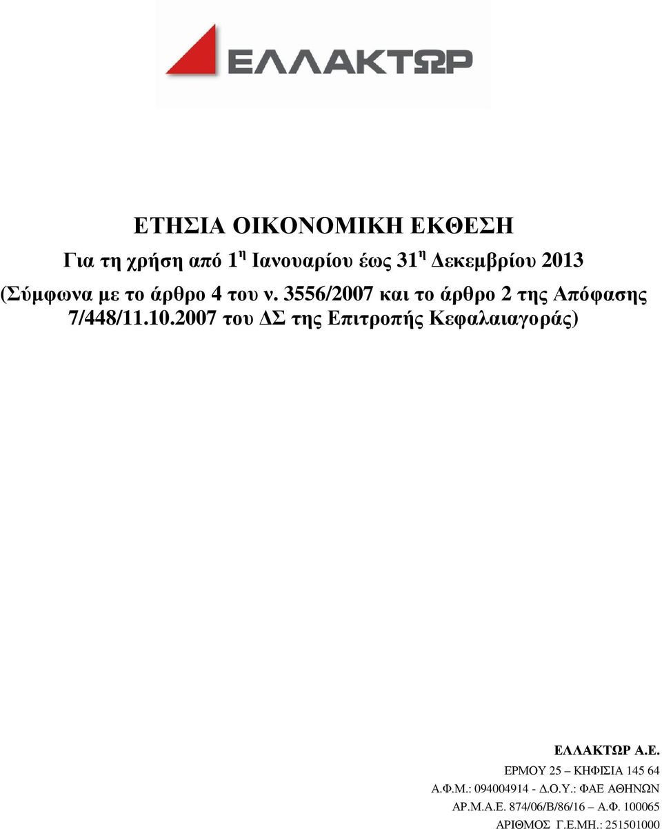 2007 του Σ της Επιτροπής Κεφαλαιαγοράς) ΕΛΛΑΚΤΩΡ Α.Ε. ΕΡΜΟΥ 25 ΚΗΦΙΣΙΑ 145 64 Α.Φ.Μ.: 094004914 -.