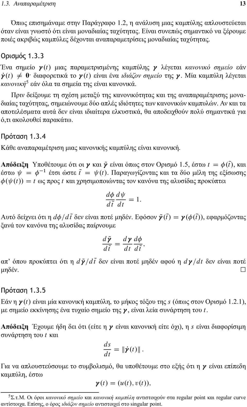 t/ 0 διαφορετικά το.t/ είναι ένα ιδιάζον σημείο της. Μία καμπύλη λέγεται κανονική 5 εάν όλα τα σημεία της είναι κανονικά.