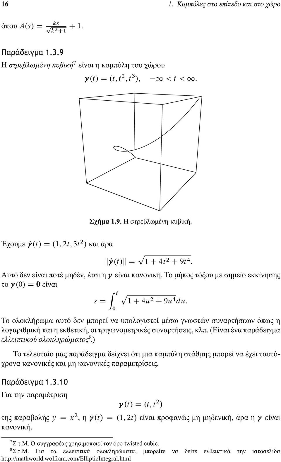 0/ D 0 είναι Z t p s D 1 C 4u2 C 9u 4 du: 0 Το ολοκλήρωμα αυτό δεν μπορεί να υπολογιστεί μέσω γνωστών συναρτήσεων όπως η λογαριθμική και η εκθετική, οι τριγωνομετρικές συναρτήσεις, κλπ.