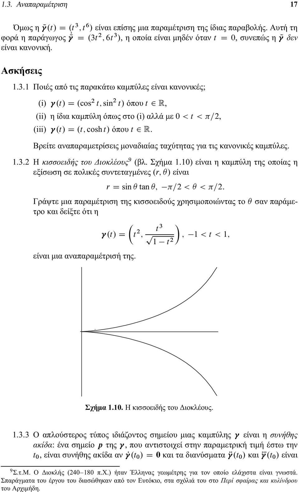 cos 2 t;sin 2 t/ όπου t 2 R, (ii) η ίδια καμπύλη όπως στο(i) αλλά με 0<t<=2, (iii).t/ D.t; cosh t/ όπου t 2 R. Βρείτε αναπαραμετρίσεις μοναδιαίας ταχύτητας για τις κανονικές καμπύλες. 1.3.