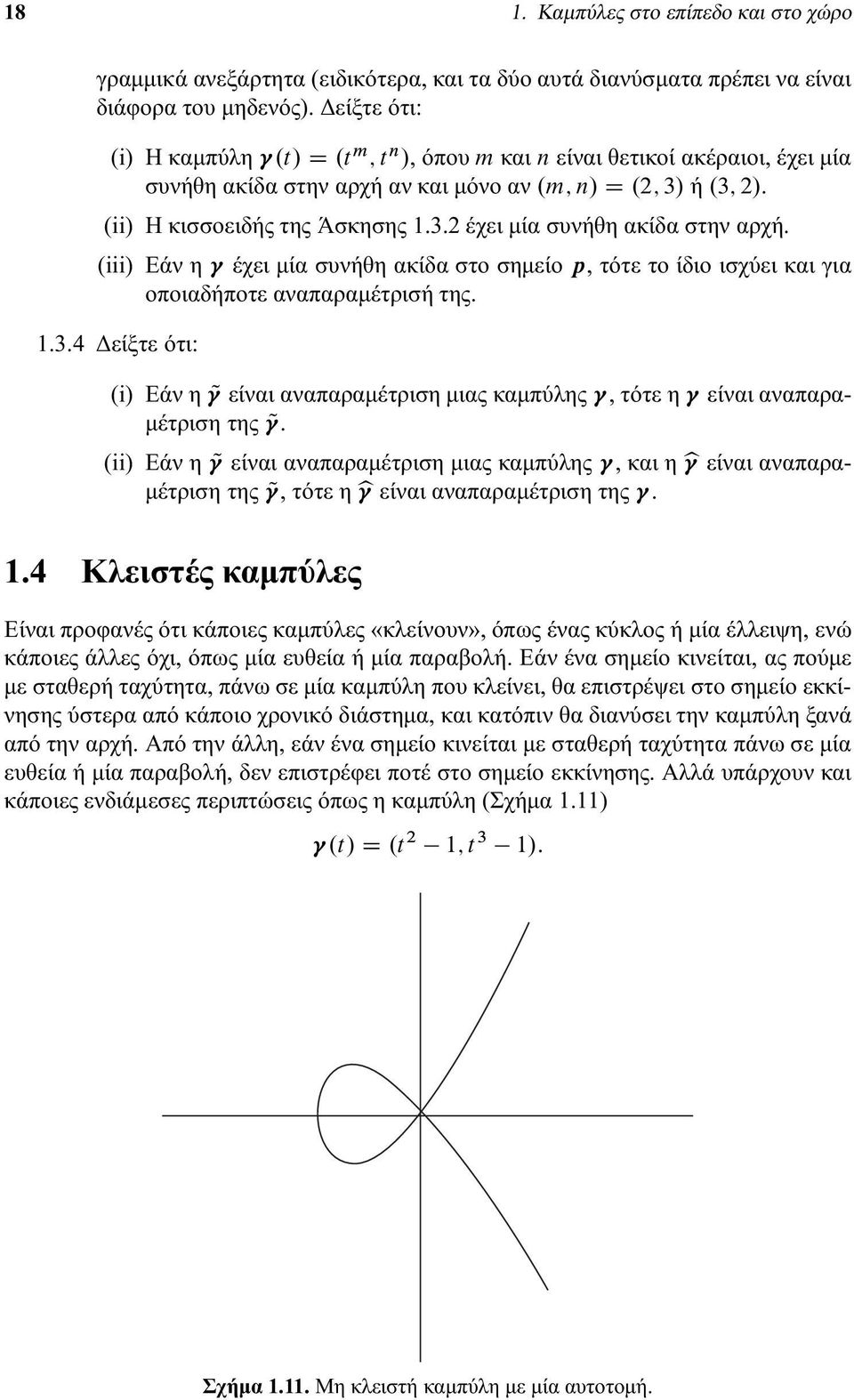 (iii) Εάν η έχει μία συνήθη ακίδα στοσημείοp, τότε τοίδιοισχύει και για οποιαδήποτε αναπαραμέτρισή της. 1.3.