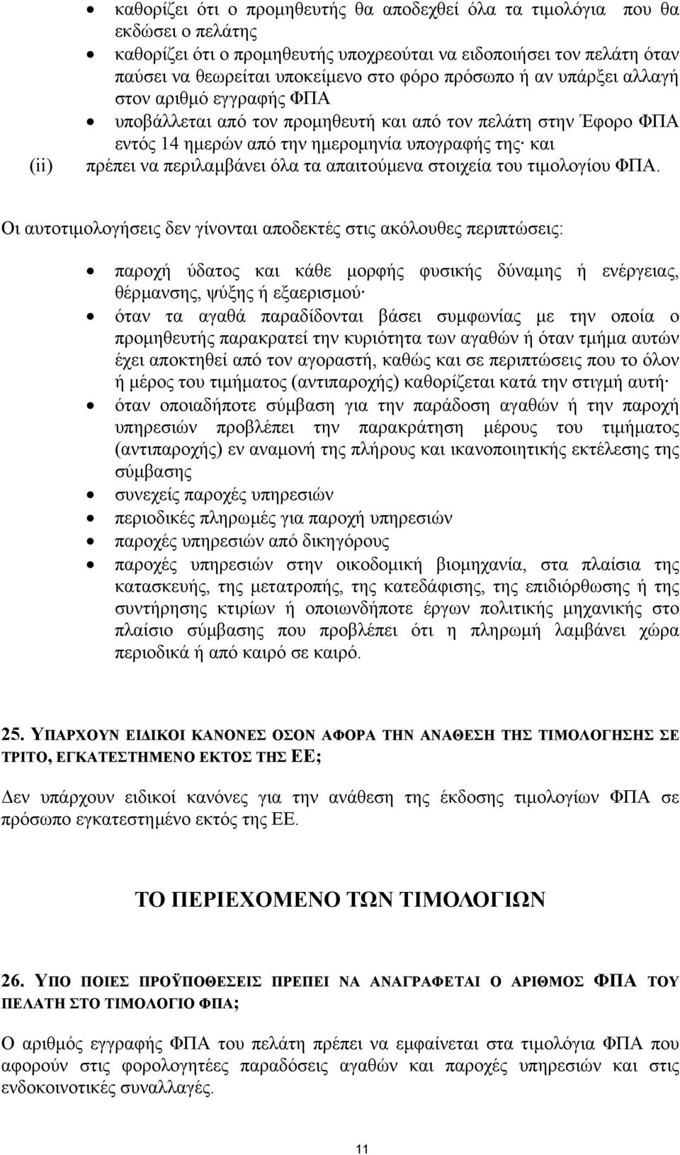 τα απαιτούµενα στοιχεία του τιµολογίου ΦΠΑ.