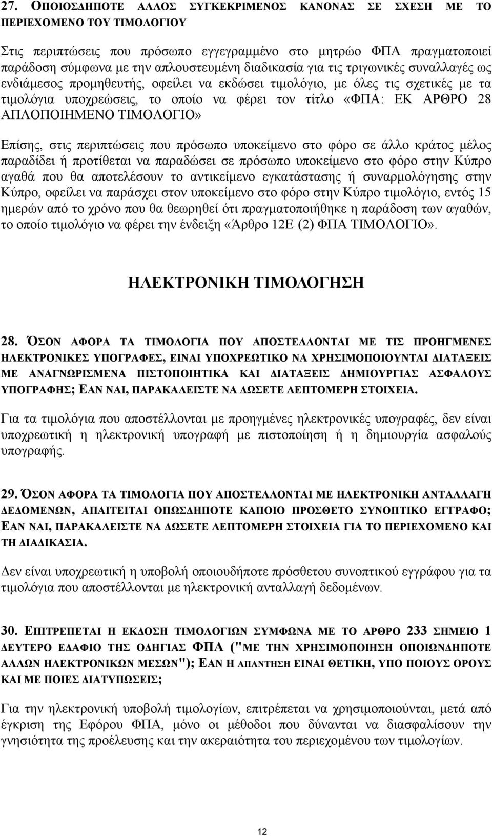 ΑΠΛΟΠΟΙΗΜΕΝΟ ΤΙΜΟΛΟΓΙΟ» Επίσης, στις περιπτώσεις που πρόσωπο υποκείµενο στο φόρο σε άλλο κράτος µέλος παραδίδει ή προτίθεται να παραδώσει σε πρόσωπο υποκείµενο στο φόρο στην Κύπρο αγαθά που θα