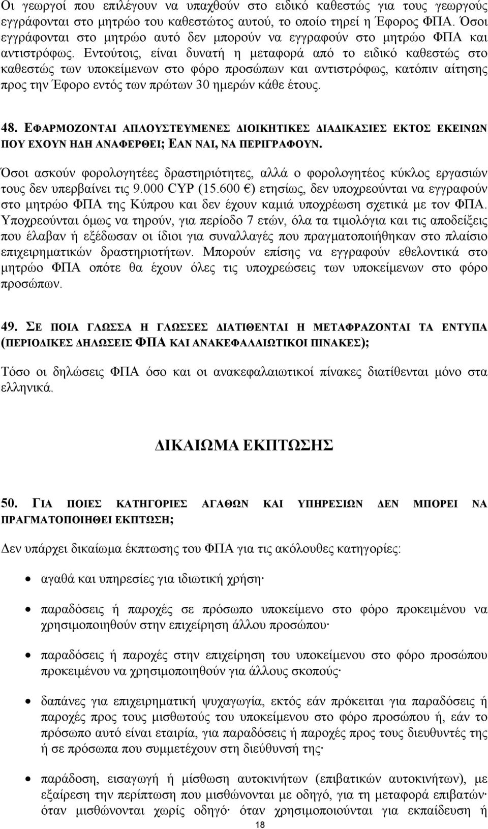 Εντούτοις, είναι δυνατή η µεταφορά από το ειδικό καθεστώς στο καθεστώς των υποκείµενων στο φόρο προσώπων και αντιστρόφως, κατόπιν αίτησης προς την Έφορο εντός των πρώτων 30 ηµερών κάθε έτους. 48.