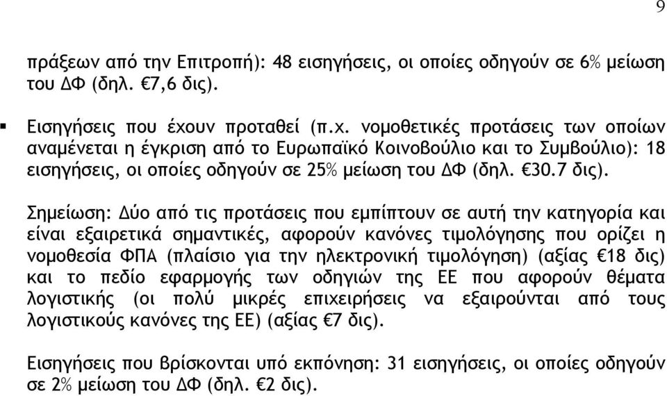 Σημείωση: Δύο από τις προτάσεις που εμπίπτουν σε αυτή την κατηγορία και είναι εξαιρετικά σημαντικές, αφορούν κανόνες τιμολόγησης που ορίζει η νομοθεσία ΦΠΑ (πλαίσιο για την ηλεκτρονική τιμολόγηση)