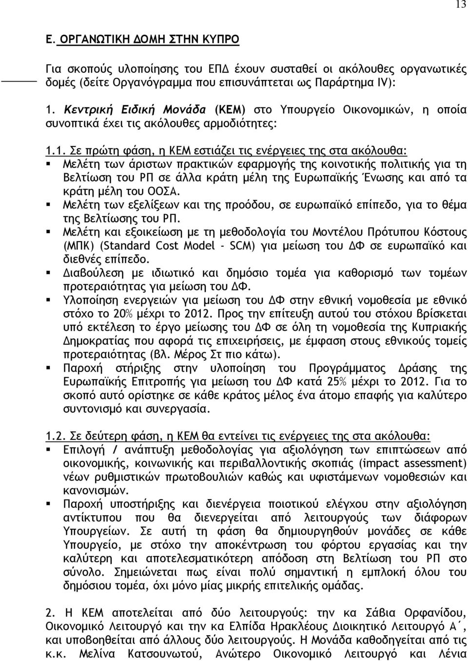 1. Σε πρώτη φάση, η ΚΕΜ εστιάζει τις ενέργειες της στα ακόλουθα: Μελέτη των άριστων πρακτικών εφαρμογής της κοινοτικής πολιτικής για τη Βελτίωση του ΡΠ σε άλλα κράτη μέλη της Ευρωπαϊκής Ένωσης και