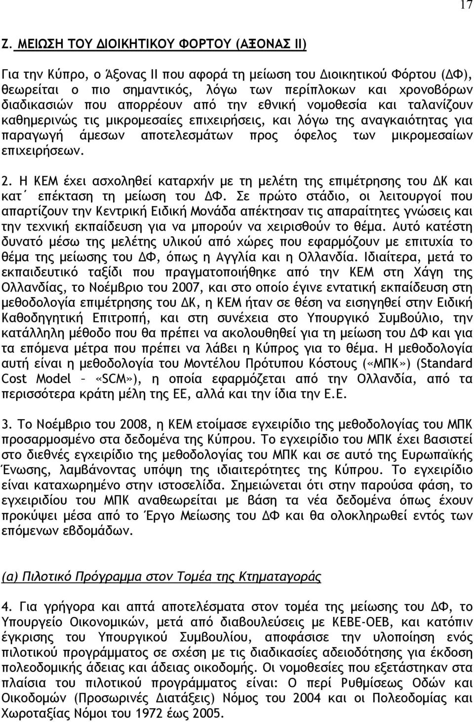 2. Η ΚΕΜ έχει ασχοληθεί καταρχήν με τη μελέτη της επιμέτρησης του ΔΚ και κατ επέκταση τη μείωση του ΔΦ.