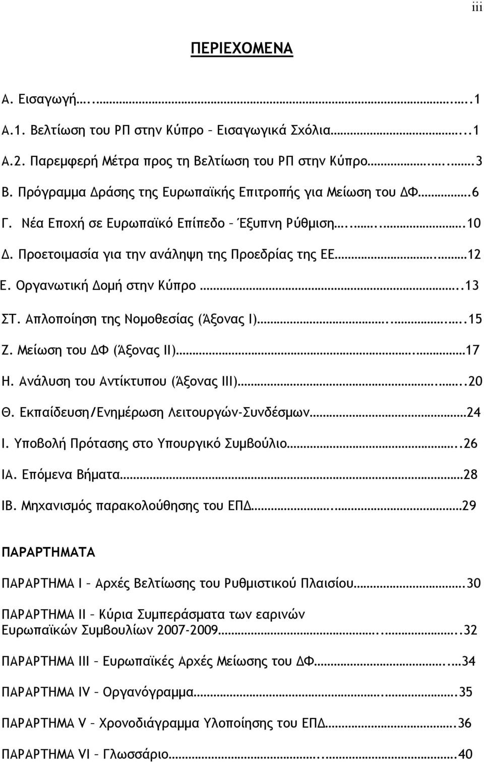 Οργανωτική Δομή στην Κύπρο..13 ΣΤ. Απλοποίηση της Νομοθεσίας (Άξονας Ι).....15 Ζ. Μείωση του ΔΦ (Άξονας ΙΙ). 17 Η. Ανάλυση του Αντίκτυπου (Άξονας ΙΙΙ)...20 Θ.