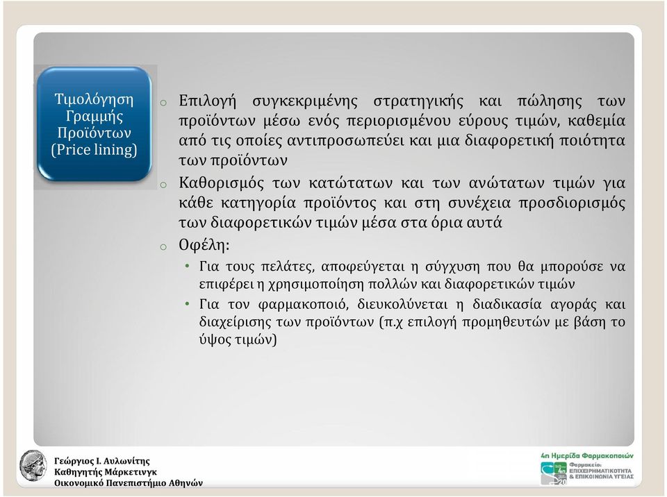 προσδιορισμός των διαφορετικών τιμών μέσα στα όρια αυτά Οφέλη: Για τους πελάτες, αποφεύγεται η σύγχυση που θα μπορούσε να επιφέρει η χρησιμοποίηση πολλών