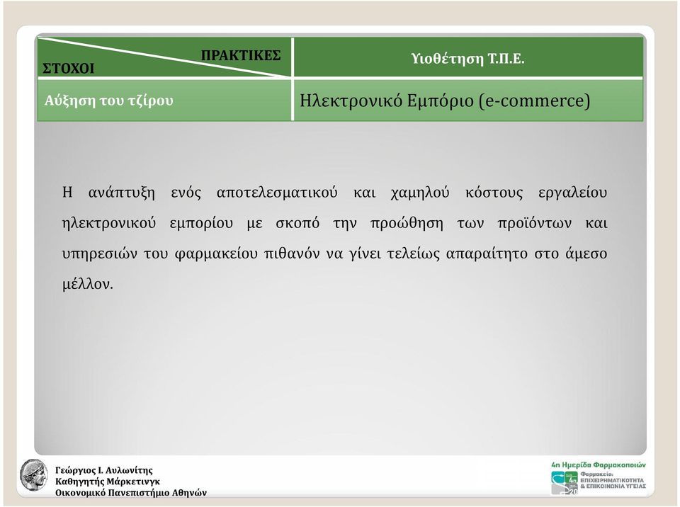 Ηλεκτρονικό Εμπόριο (e-cmmerce) Η ανάπτυξη ενός αποτελεσματικού και