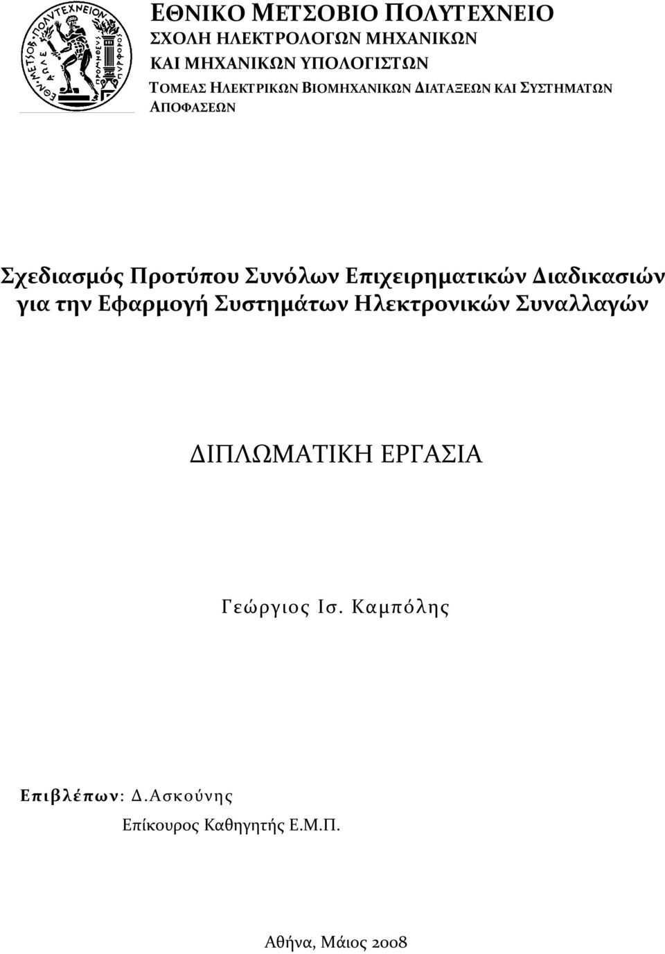 Επιχειρηματικών Διαδικασιών για την Εφαρμογή Συστημάτων Ηλεκτρονικών Συναλλαγών ΔΙΠΛΩΜΑΤΙΚΗ