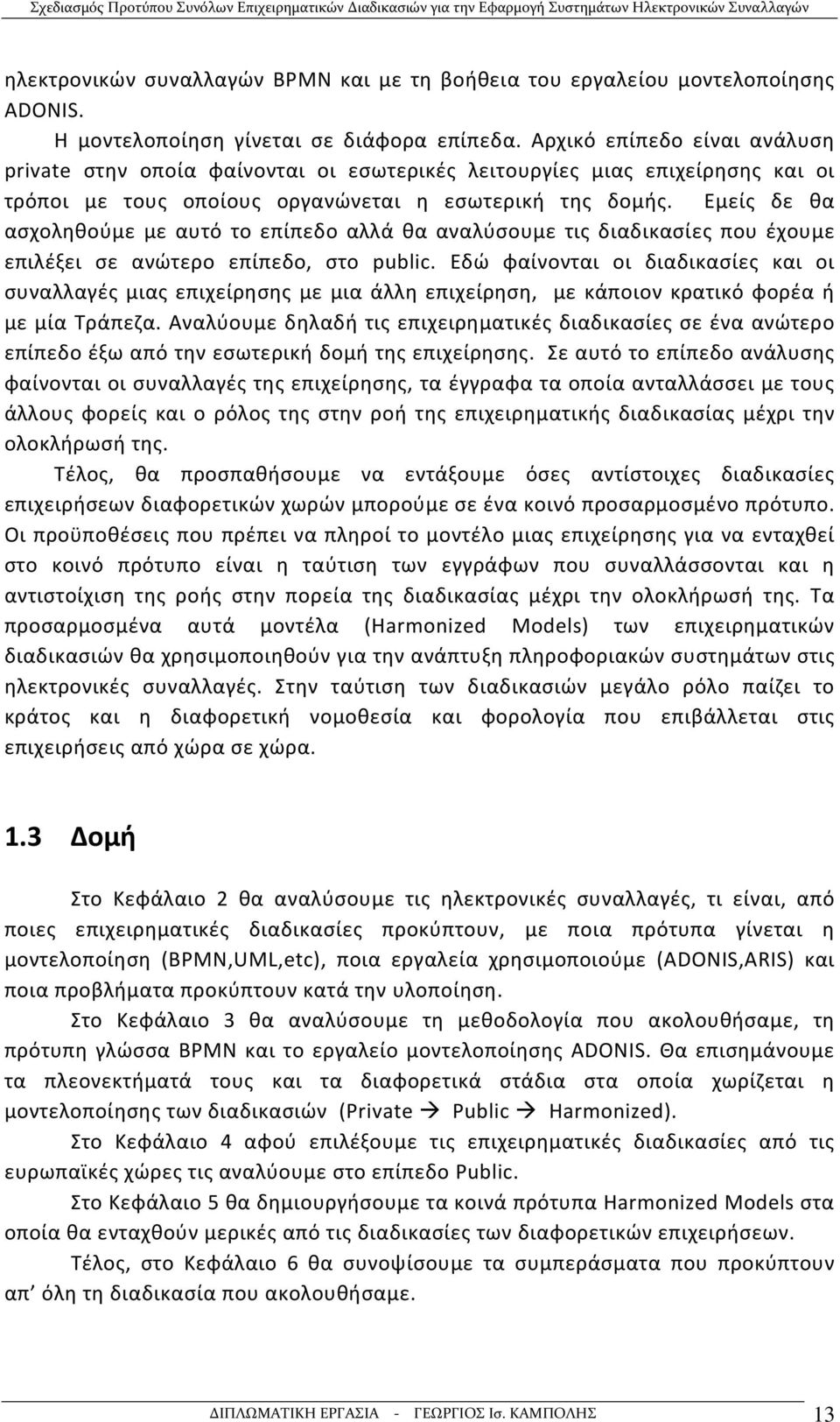 Εμείς δε θα ασχοληθούμε με αυτό το επίπεδο αλλά θα αναλύσουμε τις διαδικασίες που έχουμε επιλέξει σε ανώτερο επίπεδο, στο public.