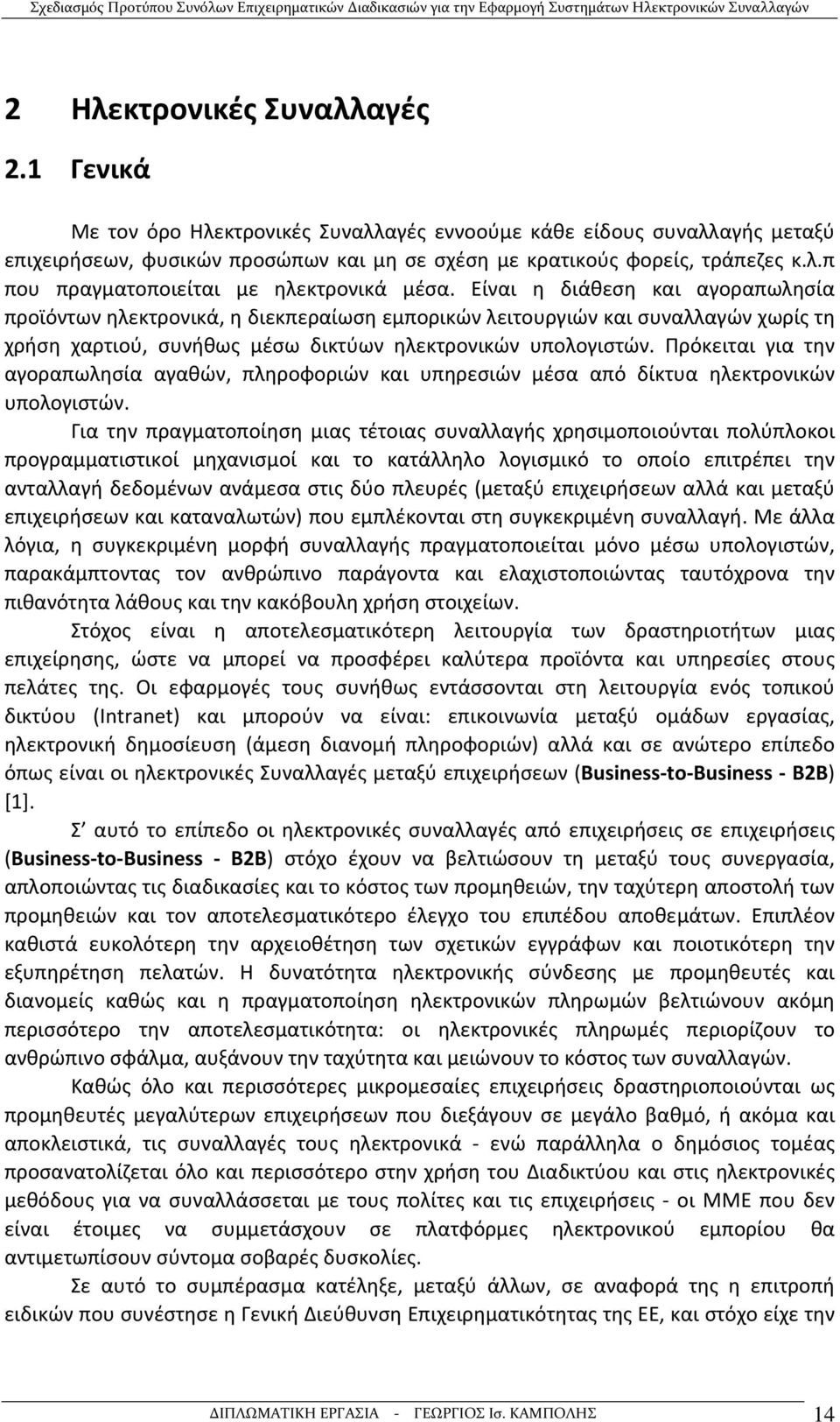 Πρόκειται για την αγοραπωλησία αγαθών, πληροφοριών και υπηρεσιών μέσα από δίκτυα ηλεκτρονικών υπολογιστών.