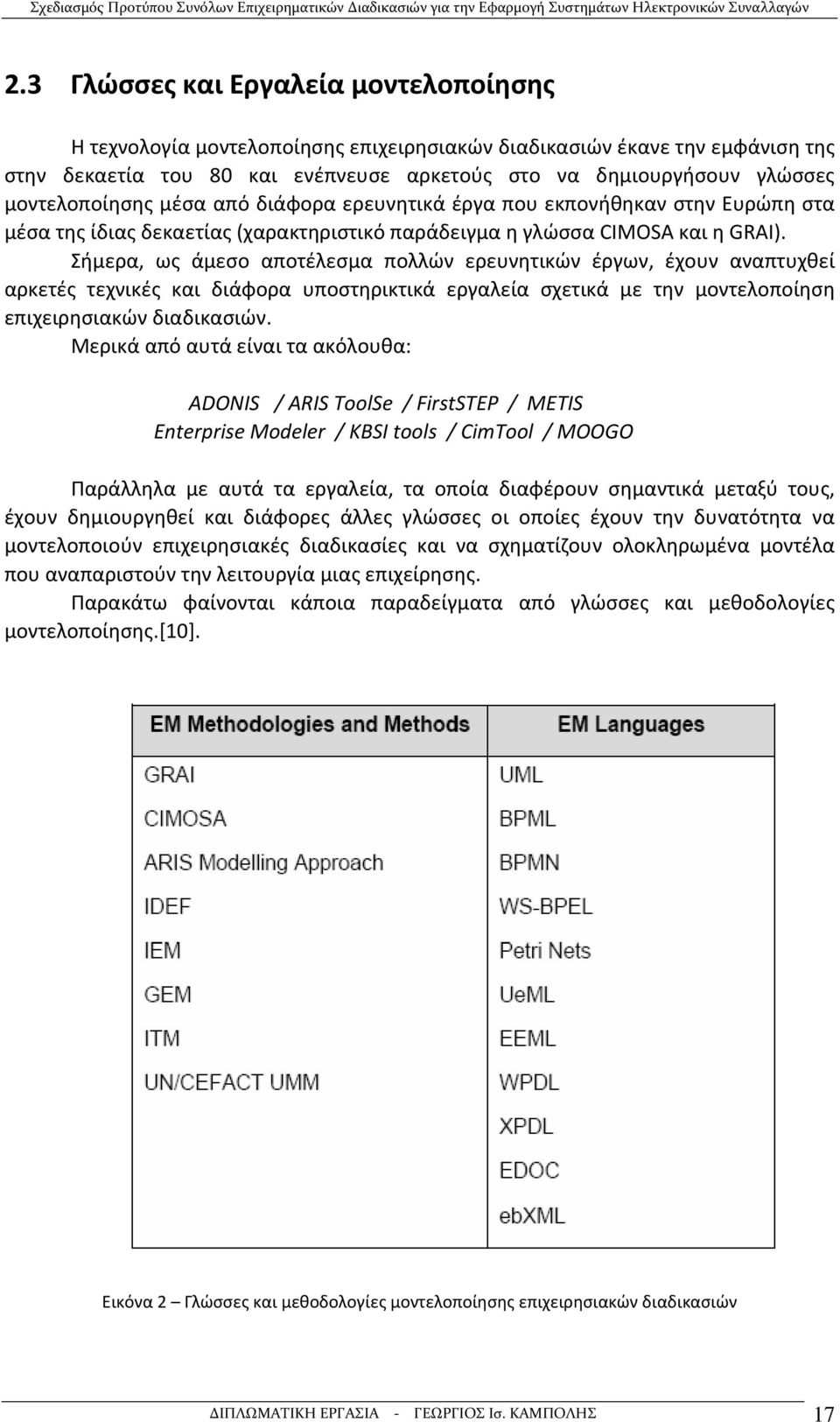 Σήμερα, ως άμεσο αποτέλεσμα πολλών ερευνητικών έργων, έχουν αναπτυχθεί αρκετές τεχνικές και διάφορα υποστηρικτικά εργαλεία σχετικά με την μοντελοποίηση επιχειρησιακών διαδικασιών.