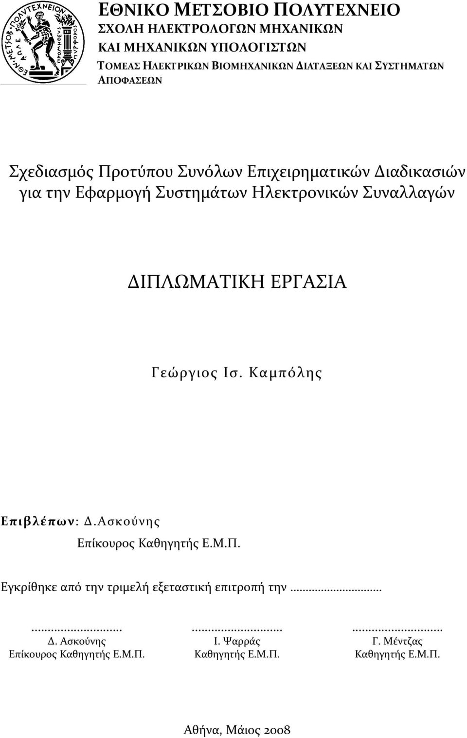 ΔΙΠΛΩΜΑΤΙΚΗ ΕΡΓΑΣΙΑ Γεώργιος Ισ. Καμπόλης Επιβλέπων: Δ.Ασκούνης Επίκουρος Καθηγητής Ε.Μ.Π. Εγκρίθηκε από την τριμελή εξεταστική επιτροπή την.