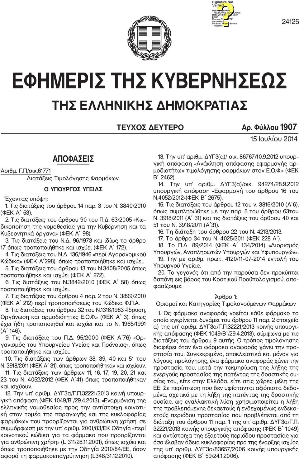 63/2005 «Κω δικοποίηση της νομοθεσίας για την Κυβέρνηση και τα Κυβερνητικά όργανα» (ΦΕΚ Α 98). 3. Τις διατάξεις του Ν.Δ. 96/1973 και ιδίως το άρθρο 17 όπως τροποποιήθηκε και ισχύει (ΦΕΚ Α 172). 4.