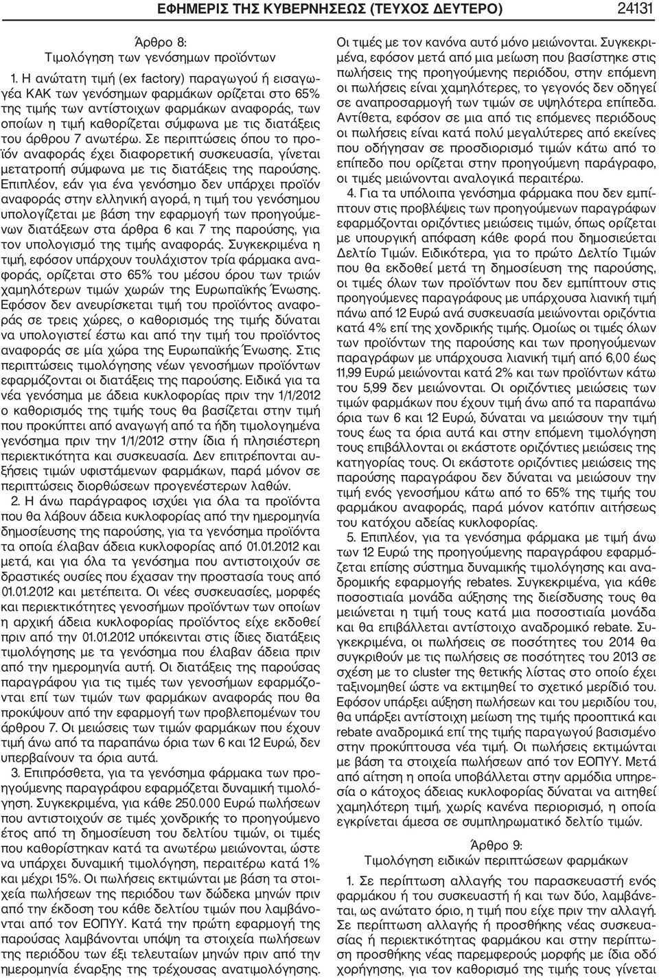 άρθρου 7 ανωτέρω. Σε περιπτώσεις όπου το προ ϊόν αναφοράς έχει διαφορετική συσκευασία, γίνεται μετατροπή σύμφωνα με τις διατάξεις της παρούσης.