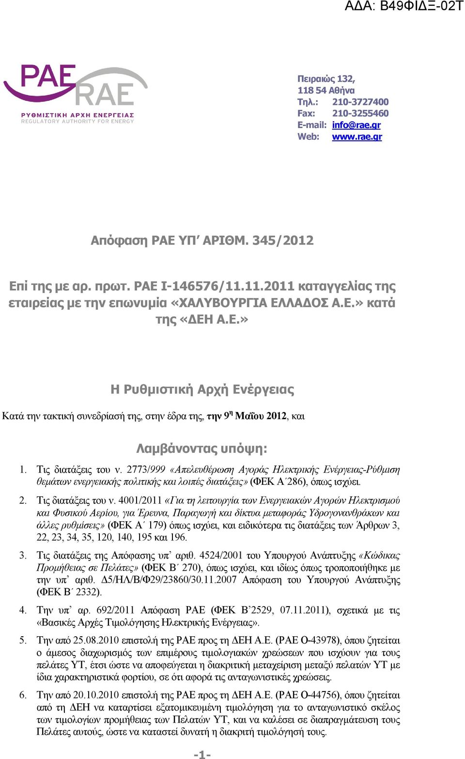 2773/999 «Απελευθέρωση Αγοράς Ηλεκτρικής Ενέργειας-Ρύθμιση θεμάτων ενεργειακής πολιτικής και λοιπές διατάξεις» (ΦΕΚ Α 286), όπως ισχύει. 2. Τις διατάξεις του ν.