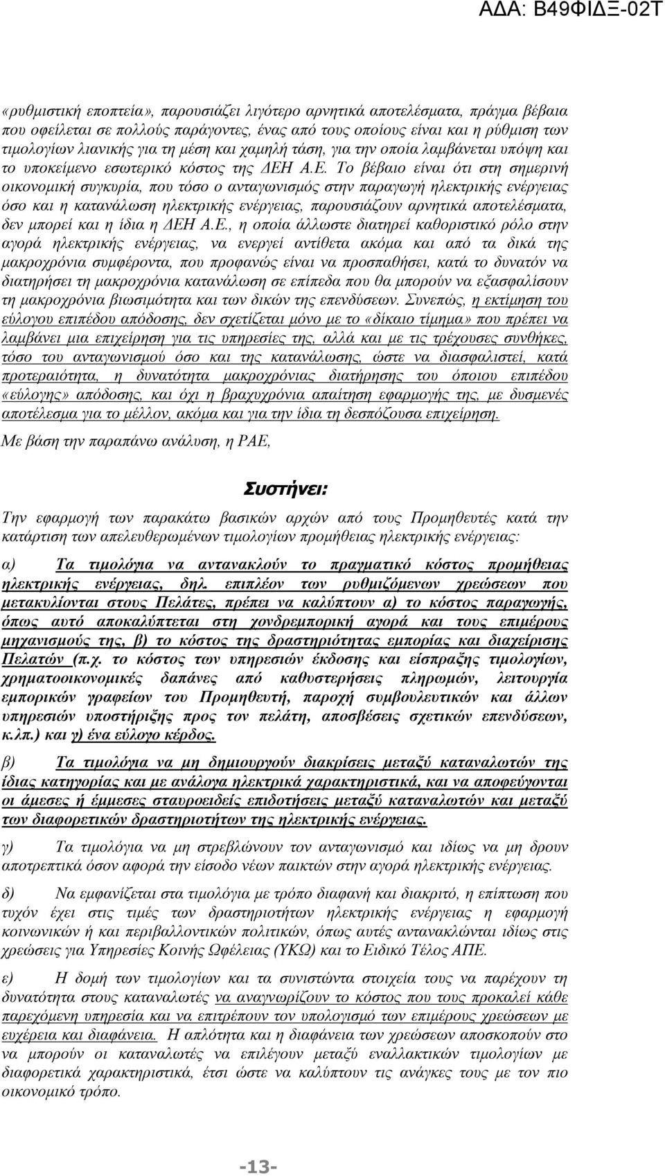 Α.Ε. Το βέβαιο είναι ότι στη σημερινή οικονομική συγκυρία, που τόσο ο ανταγωνισμός στην παραγωγή ηλεκτρικής ενέργειας όσο και η κατανάλωση ηλεκτρικής ενέργειας, παρουσιάζουν αρνητικά αποτελέσματα,