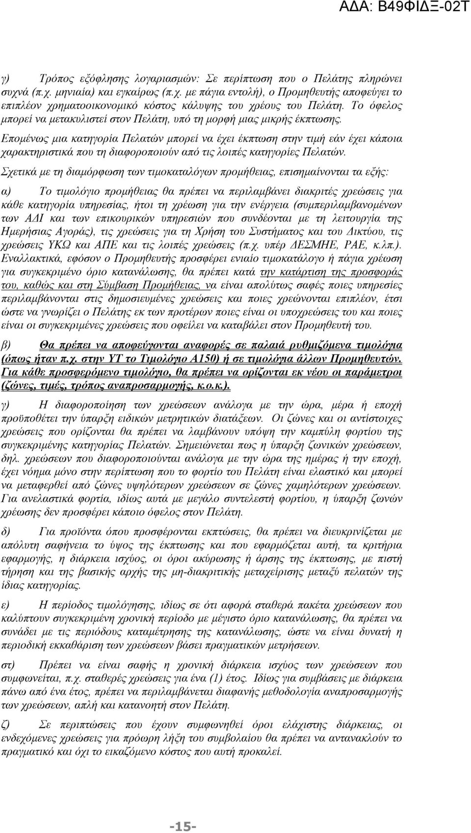 Επομένως μια κατηγορία Πελατών μπορεί να έχει έκπτωση στην τιμή εάν έχει κάποια χαρακτηριστικά που τη διαφοροποιούν από τις λοιπές κατηγορίες Πελατών.