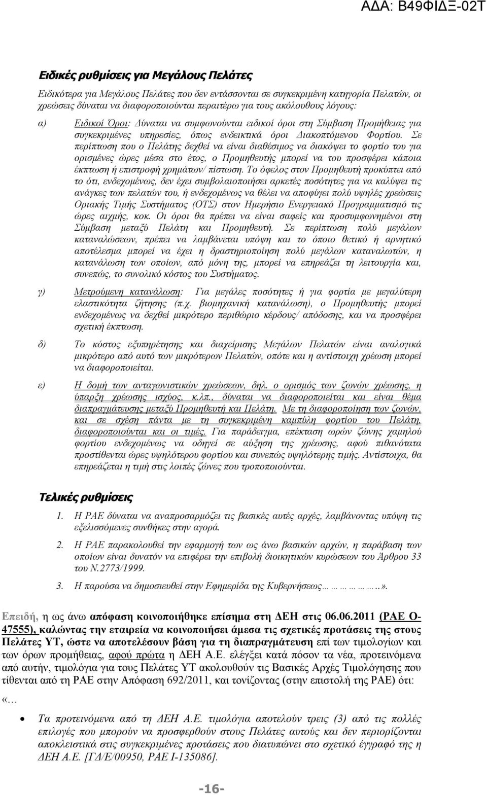 Σε περίπτωση που ο Πελάτης δεχθεί να είναι διαθέσιμος να διακόψει το φορτίο του για ορισμένες ώρες μέσα στο έτος, ο Προμηθευτής μπορεί να του προσφέρει κάποια έκπτωση ή επιστροφή χρημάτων/ πίστωση.