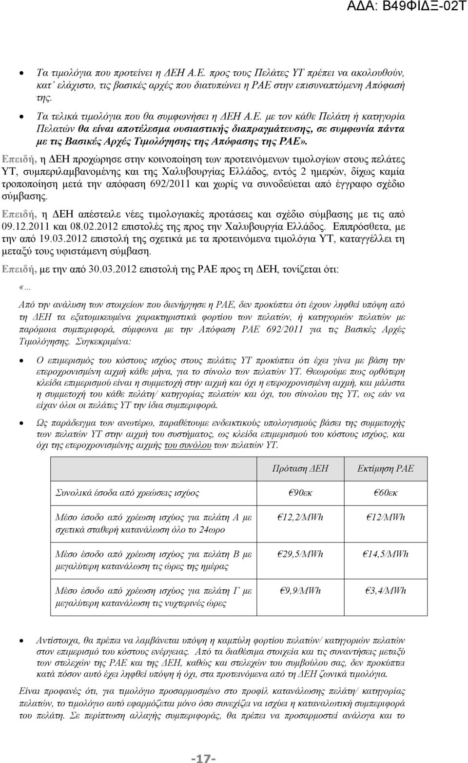 Α.Ε. με τον κάθε Πελάτη ή κατηγορία Πελατών θα είναι αποτέλεσμα ουσιαστικής διαπραγμάτευσης, σε συμφωνία πάντα με τις Βασικές Αρχές Τιμολόγησης της Απόφασης της ΡΑΕ».