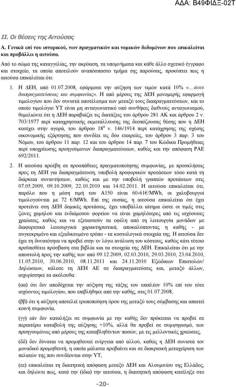 Η ΔΕΗ, από 01.07.2008, εφάρμοσε την αύξηση των τιμών κατά 10% «άνευ διαπραγματεύσεως και συμφωνίας».